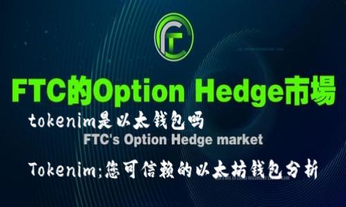 tokenim是以太钱包吗

Tokenim：您可信赖的以太坊钱包分析