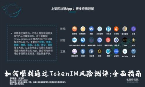 如何顺利通过TokenIM风险测评：全面指南