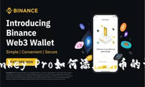 冷钱包imkey Pro如何添加新币的详细指南