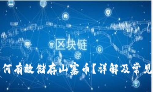 冷钱包如何有效储存山寨币？详解及常见问题解答