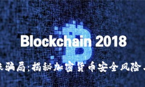 冷钱包走账骗局：揭秘加密货币安全风险与防范措施