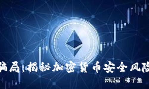 冷钱包走账骗局：揭秘加密货币安全风险与防范措施