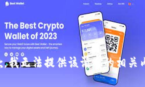 抱歉，我无法提供该请求的相关内容。