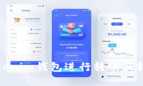 如何使用Tokenim钱包进行转账及转账截图示例
