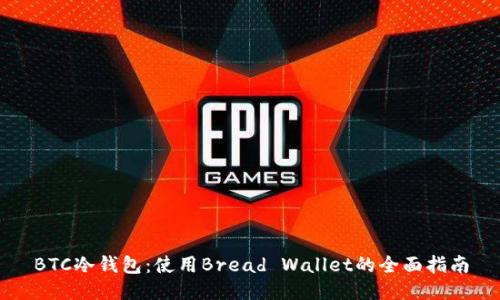 BTC冷钱包：使用Bread Wallet的全面指南