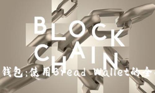 BTC冷钱包：使用Bread Wallet的全面指南