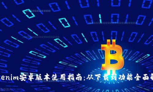 Tokenim安卓版本使用指南：从下载到功能全面解析