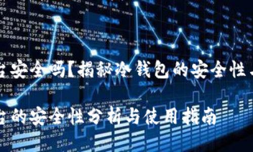 冷钱包平台安全吗？揭秘冷钱包的安全性与使用指南

冷钱包平台的安全性分析与使用指南