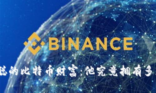 : 揭秘中本聪的比特币财富：他究竟拥有多少个比特币？