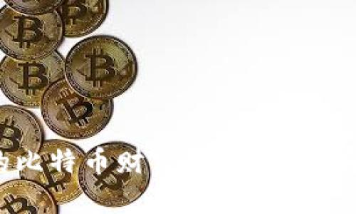 : 揭秘中本聪的比特币财富：他究竟拥有多少个比特币？