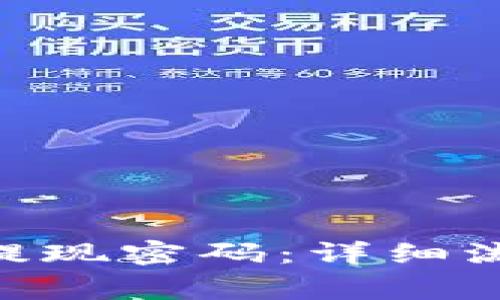 如何找回Tokenim提现密码：详细流程及常见问题解答