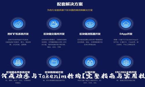 如何成功参与Tokenim抢购？完整指南与实用技巧