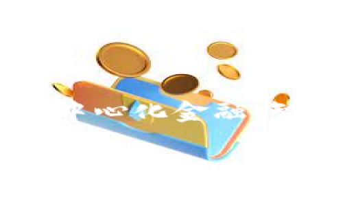   热币（Hotcoin）是否合法？完整解析与评估 / 

 guanjianci 热币, 合法性, 数字货币 /guanjianci 

近年来，随着数字货币的迅速发展，各类数字货币平台如雨后春笋般涌现，其中热门币种如热币（Hotcoin）备受关注。作为一种新的投资工具，热币的合法性引发了许多人的关注和讨论。本文将深入探讨热币的合法性问题，首先了解热币的基本概念、发展历史以及其在数字货币市场中的地位，之后分析热币的合法性，并回答一些相关问题，帮助投资者更好地理解这一新兴数字货币的法律背景。

热币（Hotcoin）简介
热币是一种基于区块链技术的数字货币，旨在为用户提供更快捷、安全的交易环境。热币可以通过去中心化的平台进行交易，这些平台通常不受政府或金融机构的直接管制，从而吸引了大量用户参与。

热币的交易方式与传统的法定货币有所不同。它通过区块链技术实现去中心化的特性，确保交易的透明度和安全性。用户可以通过电子钱包存储热币，并通过各种平台进行交易。此外，热币还常常与其他数字货币进行兑换，这使得其在市场上的流动性提高。

热币的发展历程
热币的起源可以追溯到一系列技术创新，尤其是区块链技术和去中心化金融（DeFi）的兴起。随着比特币和以太坊的成功例子，许多新的币种相继出现，而热币正是在这一背景下应运而生。

热币的发展经历了早期的技术探索阶段，逐渐走向市场推广。从最初的一些小规模交易开始，热币逐渐吸引了更多的用户和投资者，形成了一定的用户基础。借助社交媒体和社区的力量，热币逐渐扩大了影响力，并在某些地区的交易所上线，增加了其交易的便捷性。

热币的合法性分析
热币是否合法是一个复杂而多元的问题。不同国家和地区对数字货币的监管政策各不相同，因此热币的合法性往往需要结合具体的法律环境进行分析。

在一些国家，例如美国，数字货币的合法性得到了较为明确的政策支持。美国证券交易委员会（SEC）已经对一些加密货币进行了分类，认为它们是否构成证券，取决于其特性和使用方式。此外，部分州对数字货币交易进行了合法化，建立了相应的监管框架。

相比之下，某些国家对数字货币采取了禁止或限制的态度。例如，中国在2017年禁止了首次代币发行（ICO）和交易所的运营，认为数字货币对金融市场带来了风险。对于热币的合法性，这意味着在中国来说，它可能存在法律风险。

在此背景下，投资者在购买热币时需要仔细研究当地的法律法规，确保自己的投资行为不违反法律。此外，有些地区可能允许热币的使用，但仍然没有针对其交易的明确监管，这可能对投资者的权益造成潜在威胁。

投资热币的风险
虽然热币的投资机会吸引了大量投资者，但其风险也不可忽视。以下是一些主要风险：

1. **市场风险**：热币的价格波动较大，容易受到市场情绪、政策变化等的影响。一旦市场出现剧烈波动，投资者可能面临重大损失。

2. **法律风险**：如前所述，不同国家对热币的合法性理解各异，投资者在某些国家可能会面临法律制约，甚至被罚款或追究法律责任。

3. **安全风险**：数字货币交易平台的安全性参差不齐，部分平台可能遭遇黑客攻击，用户资产可能因此受到损失。

4. **技术风险**：技术故障或漏洞可能导致热币交易中断或资产损失，用户需提前了解所用平台的技术背景及其安全措施。

5. **流动性风险**：热币在某些交易所的交易量可能较低，造成投资者难以迅速变现其资产。

热币如何规避风险
尽管投资热币存在各种风险，但投资者可以采取一些措施来规避这些风险。

首先，投资者应仔细研究热币的项目背景，了解其团队、技术以及市场前景。选择信誉良好、合规合法的交易平台进行交易，确保资金安全。此外，最好将热币资产分散存放在不同的交易平台上，以降低潜在风险。

第二，保持对市场动态的关注，及时获取有关政策和市场走势的信息，避免因信息不对称而导致的决策失误。与其他投资者进行交流，参与相关的投资社区，可以增加对市场的了解。

第三，投资者应设定适当的止损策略，根据自身的风险承受能力设定合理的投资额度，切勿盲目跟风。

常见问题解析

问题1：热币的交易将面临哪些法律约束？
热币作为数字货币的一种，其交易的法律约束高度依赖于所在国或地区的法规。对于期望参与热币交易的投资者，深入了解这些法律约束至关重要。在部分国家，热币交易可能被认为是证券的交易，需遵循相应的证券法。此外，国家的金融监管机构可能会对数字货币进行持续观察和监管，以防止洗钱、欺诈等不法行为。

在一些发达国家，热币交易受到相对完善的法律法规保护，投资者的权益得到保障。然而，在一些欠发达国家，法律框架可能不够健全，导致投资者面临更多的风险和不确定性。法律约束的加剧会促使投资者在选择热币及其交易平台时多加谨慎，确保遵循当地的法律和法规。

问题2：投资热币的主要特点是什么？
投资热币的主要特点包括高波动性、去中心化、便捷交易、多样化投资及技术驱动。高波动性使得投资者有机会在短期内实现高额回报，但同时也带来了高风险。去中心化是热币的一大优势，用户可以自主控制资产，不受第三方机构限制。便捷交易则体现在用户可快速完成热币的买卖、转账操作，而多样化投资则使得用户可以根据需求自由选择不同类型的数字货币进行投资。

此外，热币的技术驱动意味着其背后的区块链技术持续更新迭代，带来了更多的投资机会和使用场景。随着技术的不断发展，未来热币可能会与更多传统金融产品融合，进一步丰富其投资特点。

问题3：如何评估热币的市场价值？
评估热币的市场价值需考虑多方面因素，包括市场需求、交易量、技术背景、社区支持等。市场需求对热币的价格波动影响显著，用户对热币的认可度和接受度直接决定了其交易量。此外，热币的技术背景及其独特的应用场景，也能在某种程度上反映其市场前景及价值潜力。社区支持是数字货币项目成功的关键，活跃的社区能够为热币项目带来持续关注与推广，确保其在市场中的持续存在和成长。

问题4：热币如何与其他数字货币竞争？
热币在与其他数字货币的竞争中，应寻求独特的市场定位和应用场景。数字货币市场竞争激烈，要建立自身的优势，热币需要为用户提供更多的使用价值及安全性，增强用户体验。此外，热币可通过与传统金融市场的结合，创新交易模式，不断扩展其应用范围，以吸引更多用户的关注和信任。同时，与其他数字货币进行合作，构建生态圈，增强市场影响力也是可行的策略。

问题5：未来热币的发展趋势是什么？
热币的未来发展趋势将与全球数字货币市场的整体发展密切相关。随着各国政策日渐成熟，热币的发展有望迎来新机遇。同时，区块链技术的升级也将进一步推动热币的创新应用，促使其在去中心化金融、智能合约等领域的融入。未来，热币可能会朝着合规化发展的方向前进，争取更多的法律支持，以便在市场中占据一席之地。同时，用户的需求变化也会成为热币持续发展的驱动力之一。

综上所述，热币的合法性、市场风险以及未来发展都是投资者需密切关注的问题。透彻理解热币的相关法律法规、市场动态和技术背景，将有助于投资者在瞬息万变的数字货币市场中做出明智的决策。
