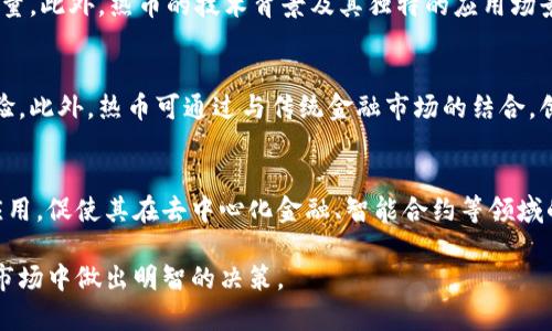   热币（Hotcoin）是否合法？完整解析与评估 / 

 guanjianci 热币, 合法性, 数字货币 /guanjianci 

近年来，随着数字货币的迅速发展，各类数字货币平台如雨后春笋般涌现，其中热门币种如热币（Hotcoin）备受关注。作为一种新的投资工具，热币的合法性引发了许多人的关注和讨论。本文将深入探讨热币的合法性问题，首先了解热币的基本概念、发展历史以及其在数字货币市场中的地位，之后分析热币的合法性，并回答一些相关问题，帮助投资者更好地理解这一新兴数字货币的法律背景。

热币（Hotcoin）简介
热币是一种基于区块链技术的数字货币，旨在为用户提供更快捷、安全的交易环境。热币可以通过去中心化的平台进行交易，这些平台通常不受政府或金融机构的直接管制，从而吸引了大量用户参与。

热币的交易方式与传统的法定货币有所不同。它通过区块链技术实现去中心化的特性，确保交易的透明度和安全性。用户可以通过电子钱包存储热币，并通过各种平台进行交易。此外，热币还常常与其他数字货币进行兑换，这使得其在市场上的流动性提高。

热币的发展历程
热币的起源可以追溯到一系列技术创新，尤其是区块链技术和去中心化金融（DeFi）的兴起。随着比特币和以太坊的成功例子，许多新的币种相继出现，而热币正是在这一背景下应运而生。

热币的发展经历了早期的技术探索阶段，逐渐走向市场推广。从最初的一些小规模交易开始，热币逐渐吸引了更多的用户和投资者，形成了一定的用户基础。借助社交媒体和社区的力量，热币逐渐扩大了影响力，并在某些地区的交易所上线，增加了其交易的便捷性。

热币的合法性分析
热币是否合法是一个复杂而多元的问题。不同国家和地区对数字货币的监管政策各不相同，因此热币的合法性往往需要结合具体的法律环境进行分析。

在一些国家，例如美国，数字货币的合法性得到了较为明确的政策支持。美国证券交易委员会（SEC）已经对一些加密货币进行了分类，认为它们是否构成证券，取决于其特性和使用方式。此外，部分州对数字货币交易进行了合法化，建立了相应的监管框架。

相比之下，某些国家对数字货币采取了禁止或限制的态度。例如，中国在2017年禁止了首次代币发行（ICO）和交易所的运营，认为数字货币对金融市场带来了风险。对于热币的合法性，这意味着在中国来说，它可能存在法律风险。

在此背景下，投资者在购买热币时需要仔细研究当地的法律法规，确保自己的投资行为不违反法律。此外，有些地区可能允许热币的使用，但仍然没有针对其交易的明确监管，这可能对投资者的权益造成潜在威胁。

投资热币的风险
虽然热币的投资机会吸引了大量投资者，但其风险也不可忽视。以下是一些主要风险：

1. **市场风险**：热币的价格波动较大，容易受到市场情绪、政策变化等的影响。一旦市场出现剧烈波动，投资者可能面临重大损失。

2. **法律风险**：如前所述，不同国家对热币的合法性理解各异，投资者在某些国家可能会面临法律制约，甚至被罚款或追究法律责任。

3. **安全风险**：数字货币交易平台的安全性参差不齐，部分平台可能遭遇黑客攻击，用户资产可能因此受到损失。

4. **技术风险**：技术故障或漏洞可能导致热币交易中断或资产损失，用户需提前了解所用平台的技术背景及其安全措施。

5. **流动性风险**：热币在某些交易所的交易量可能较低，造成投资者难以迅速变现其资产。

热币如何规避风险
尽管投资热币存在各种风险，但投资者可以采取一些措施来规避这些风险。

首先，投资者应仔细研究热币的项目背景，了解其团队、技术以及市场前景。选择信誉良好、合规合法的交易平台进行交易，确保资金安全。此外，最好将热币资产分散存放在不同的交易平台上，以降低潜在风险。

第二，保持对市场动态的关注，及时获取有关政策和市场走势的信息，避免因信息不对称而导致的决策失误。与其他投资者进行交流，参与相关的投资社区，可以增加对市场的了解。

第三，投资者应设定适当的止损策略，根据自身的风险承受能力设定合理的投资额度，切勿盲目跟风。

常见问题解析

问题1：热币的交易将面临哪些法律约束？
热币作为数字货币的一种，其交易的法律约束高度依赖于所在国或地区的法规。对于期望参与热币交易的投资者，深入了解这些法律约束至关重要。在部分国家，热币交易可能被认为是证券的交易，需遵循相应的证券法。此外，国家的金融监管机构可能会对数字货币进行持续观察和监管，以防止洗钱、欺诈等不法行为。

在一些发达国家，热币交易受到相对完善的法律法规保护，投资者的权益得到保障。然而，在一些欠发达国家，法律框架可能不够健全，导致投资者面临更多的风险和不确定性。法律约束的加剧会促使投资者在选择热币及其交易平台时多加谨慎，确保遵循当地的法律和法规。

问题2：投资热币的主要特点是什么？
投资热币的主要特点包括高波动性、去中心化、便捷交易、多样化投资及技术驱动。高波动性使得投资者有机会在短期内实现高额回报，但同时也带来了高风险。去中心化是热币的一大优势，用户可以自主控制资产，不受第三方机构限制。便捷交易则体现在用户可快速完成热币的买卖、转账操作，而多样化投资则使得用户可以根据需求自由选择不同类型的数字货币进行投资。

此外，热币的技术驱动意味着其背后的区块链技术持续更新迭代，带来了更多的投资机会和使用场景。随着技术的不断发展，未来热币可能会与更多传统金融产品融合，进一步丰富其投资特点。

问题3：如何评估热币的市场价值？
评估热币的市场价值需考虑多方面因素，包括市场需求、交易量、技术背景、社区支持等。市场需求对热币的价格波动影响显著，用户对热币的认可度和接受度直接决定了其交易量。此外，热币的技术背景及其独特的应用场景，也能在某种程度上反映其市场前景及价值潜力。社区支持是数字货币项目成功的关键，活跃的社区能够为热币项目带来持续关注与推广，确保其在市场中的持续存在和成长。

问题4：热币如何与其他数字货币竞争？
热币在与其他数字货币的竞争中，应寻求独特的市场定位和应用场景。数字货币市场竞争激烈，要建立自身的优势，热币需要为用户提供更多的使用价值及安全性，增强用户体验。此外，热币可通过与传统金融市场的结合，创新交易模式，不断扩展其应用范围，以吸引更多用户的关注和信任。同时，与其他数字货币进行合作，构建生态圈，增强市场影响力也是可行的策略。

问题5：未来热币的发展趋势是什么？
热币的未来发展趋势将与全球数字货币市场的整体发展密切相关。随着各国政策日渐成熟，热币的发展有望迎来新机遇。同时，区块链技术的升级也将进一步推动热币的创新应用，促使其在去中心化金融、智能合约等领域的融入。未来，热币可能会朝着合规化发展的方向前进，争取更多的法律支持，以便在市场中占据一席之地。同时，用户的需求变化也会成为热币持续发展的驱动力之一。

综上所述，热币的合法性、市场风险以及未来发展都是投资者需密切关注的问题。透彻理解热币的相关法律法规、市场动态和技术背景，将有助于投资者在瞬息万变的数字货币市场中做出明智的决策。