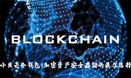 小贝壳冷钱包：加密资产安全存储的最佳选择