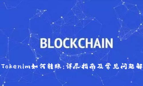 

    Tokenim如何转账：详尽指南及常见问题解答


    Tokenim转账指南：如何轻松完成数字资产转账