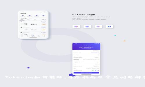 

    Tokenim如何转账：详尽指南及常见问题解答


    Tokenim转账指南：如何轻松完成数字资产转账