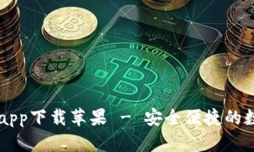 比特派官网正版app下载苹果 - 安全便捷的数字资产管理平台