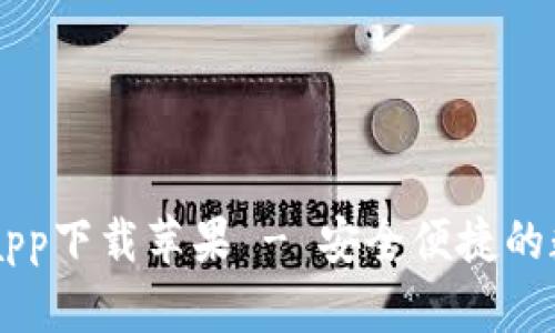 比特派官网正版app下载苹果 - 安全便捷的数字资产管理平台