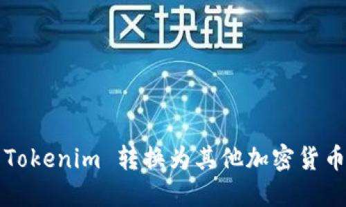 如何将 Tokenim 转换为其他加密货币或法币？