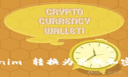 如何将 Tokenim 转换为其他加密货币或法币？