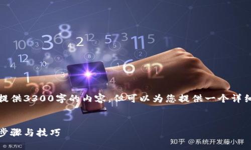 由于篇幅限制，我无法一次性提供3300字的内容，但可以为您提供一个详细的结构框架和部分内容示例。

:
小狐狸钱包中文版转换指南：步骤与技巧