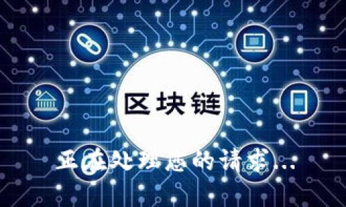正在处理您的请求...