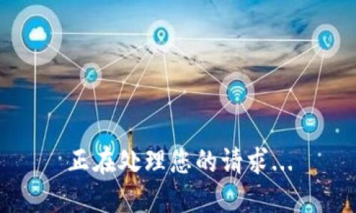 正在处理您的请求...