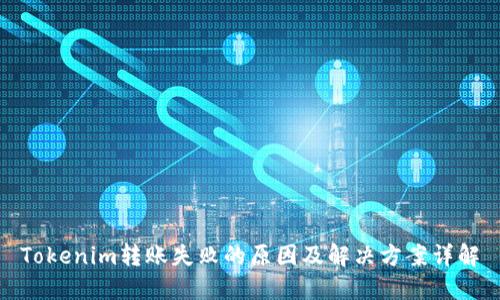 Tokenim转账失败的原因及解决方案详解