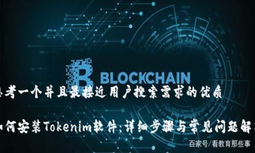 思考一个并且最接近用户搜索需求的优质

如何安装Tokenim软件：详细步骤与常见问题解答