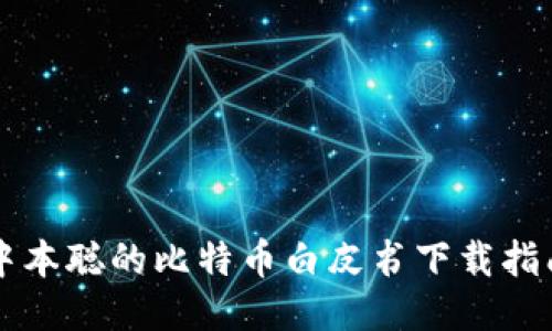 中本聪的比特币白皮书下载指南