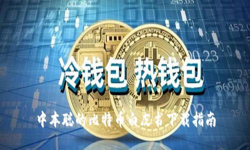 中本聪的比特币白皮书下载指南