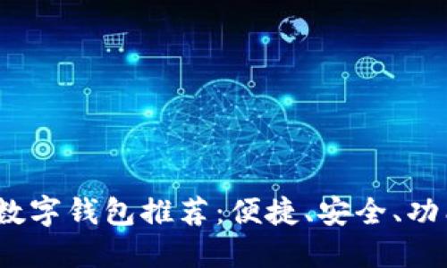 2023年最佳数字钱包推荐：便捷、安全、功能齐全的选择