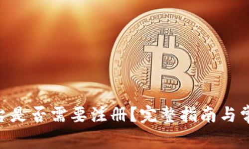 Tokenim平台是否需要注册？完整指南与常见疑问解答