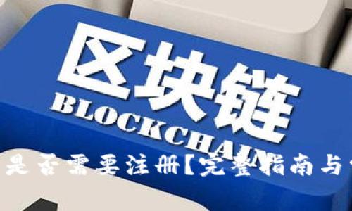 Tokenim平台是否需要注册？完整指南与常见疑问解答