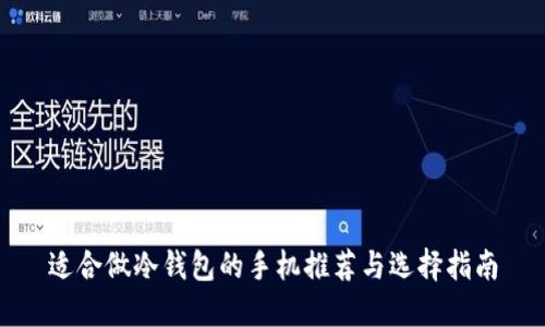 适合做冷钱包的手机推荐与选择指南