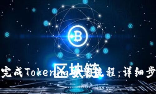 如何顺利完成Tokenim安装流程：详细步骤与技巧