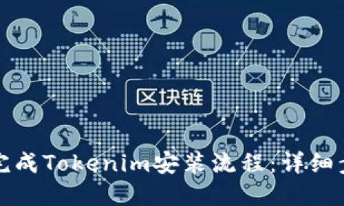 如何顺利完成Tokenim安装流程：详细步骤与技巧