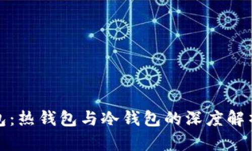 信任钱包：热钱包与冷钱包的深度解析与对比