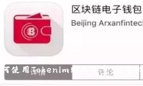 如何使用Tokenim购买带宽：完整指南