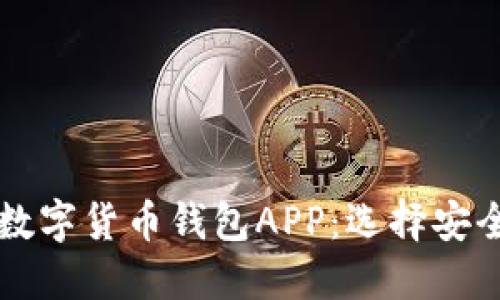 推荐2023年最佳数字货币钱包APP：选择安全、便捷的交易伴侣