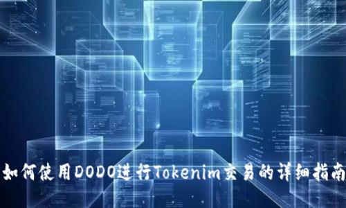如何使用DODO进行Tokenim交易的详细指南