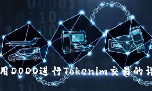 如何使用DODO进行Tokenim交易的详细指南