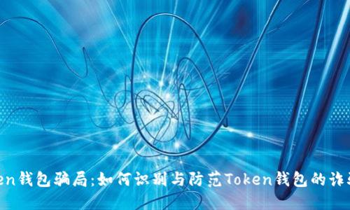 : token钱包骗局：如何识别与防范Token钱包的诈骗风险