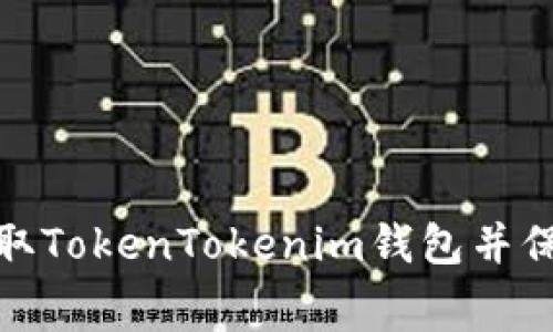 如何免费领取TokenTokenim钱包并保障资产安全