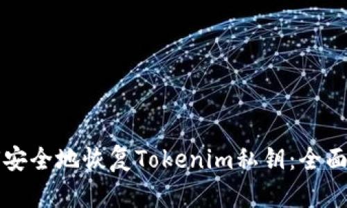 如何安全地恢复Tokenim私钥：全面指南