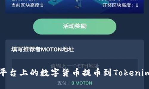 如何将Bit平台上的数字货币提币到Tokenim？详细指南
