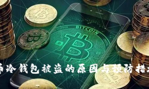 比特币冷钱包被盗的原因与预防措施解析