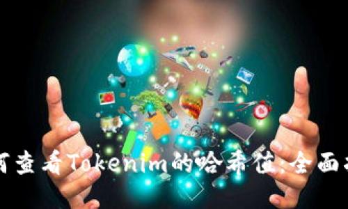 如何查看Tokenim的哈希值：全面指南