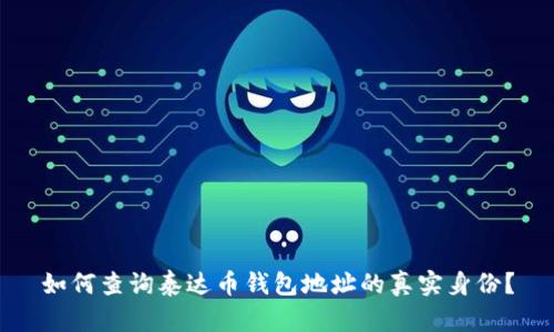 如何查询泰达币钱包地址的真实身份？